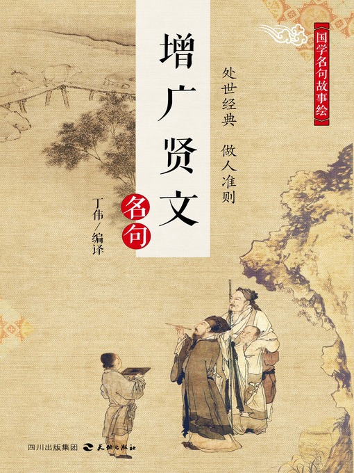 Cover image for 国学名句故事绘·《增广贤文》名句